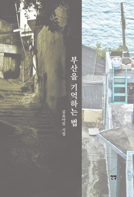 부산을 기억하는 법
