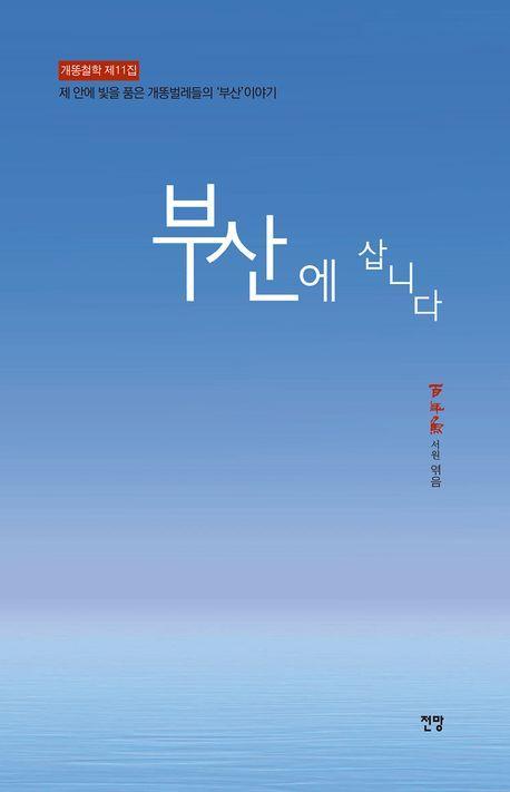 부산에 삽니다