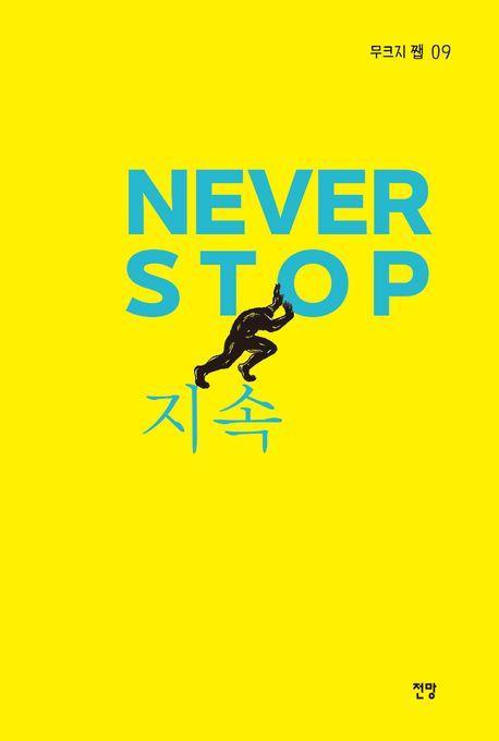 NEVER STOP