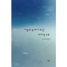 어둠의 속에서 보낸 마지막 오후