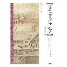 담헌 홍대용 연구