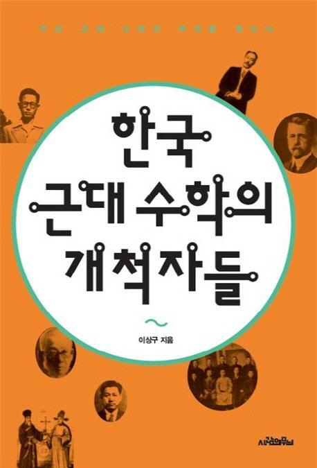 한국 근대 수학의 개척자들