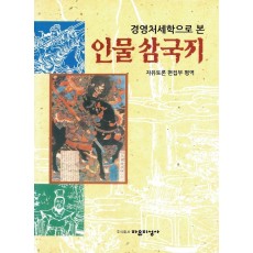 경영처세학으로 본 인물 삼국지