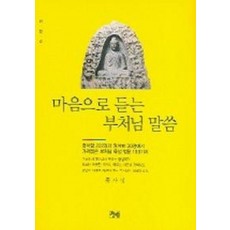 마음으로 듣는 부처님 말씀