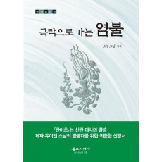극락으로 가는 염불