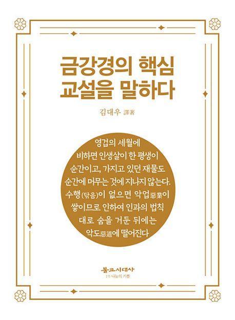 금강경의 핵심 교설을 말하다