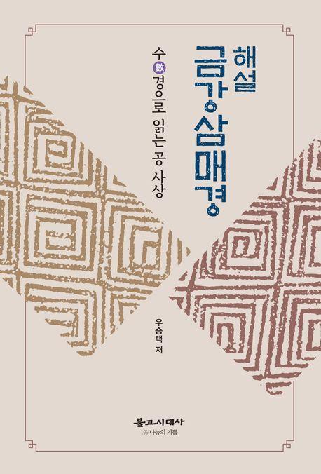 해설 금강삼매경