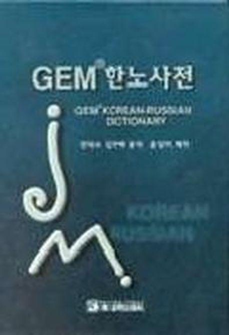 GEM 한노사전