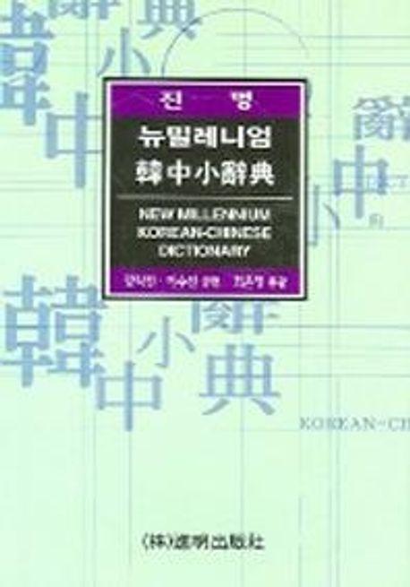 뉴밀레니엄 한중소사전