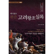 백지원의 완간 고려왕조실록(상): 왕권시대