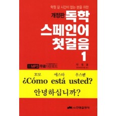 독학 스페인어 첫걸음. 1