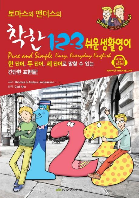 토마스와 앤더스의 착한 1 2 3 쉬운 생활영어(Pure and Simple Easy, Everyday English)