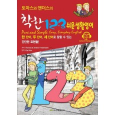 토마스와 앤더스의 착한 1 2 3 쉬운 생활영어(Pure and Simple Easy, Everyday English)