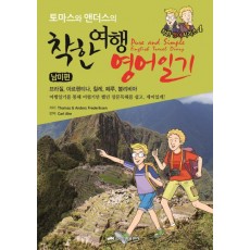 토마스와 앤더스의 착한 여행영어일기: 남미편(Pure and Simple English Travel Diary)