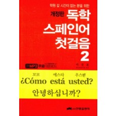 학원 갈 시간이 없는 분을 위한 독학 스페인어 첫걸음. 2