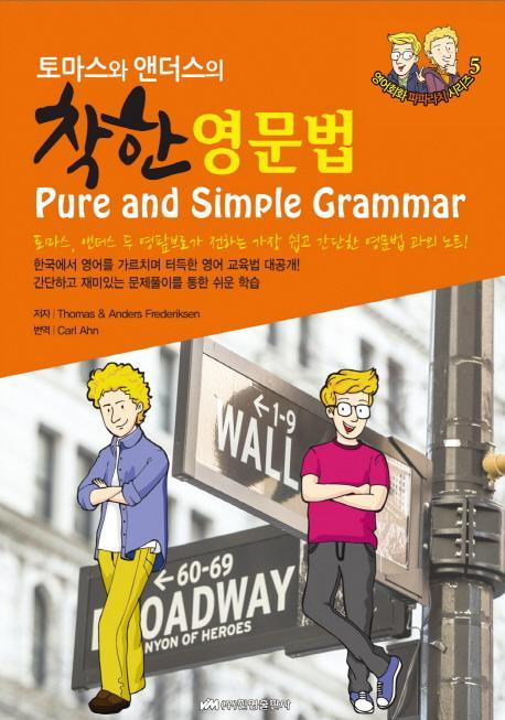 토마스와 앤더스의 착한 영문법(Pure and Simple Grammar)