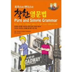 토마스와 앤더스의 착한 영문법(Pure and Simple Grammar)