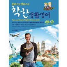 토마스와 앤더스의 착한 생활영어(Pure and Simple English Conversation)