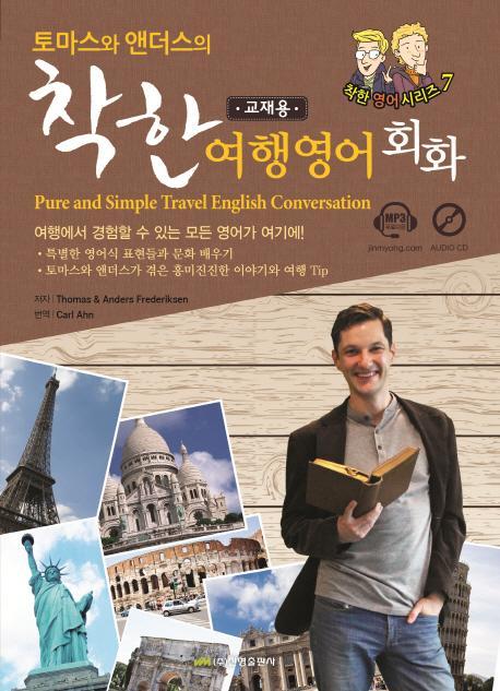 토마스와 앤더스의 착한 여행영어회화(교재용)(Pure and Simple Travel English Conversation)