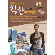 토마스와 앤더스의 착한 여행영어회화(교재용)(Pure and Simple Travel English Conversation)