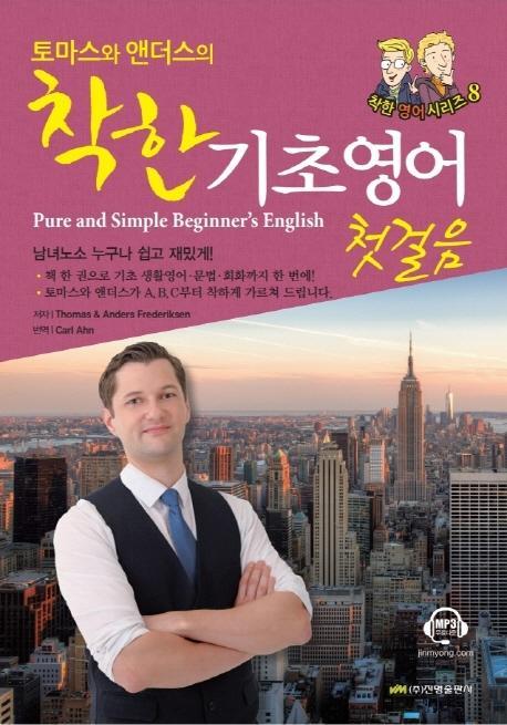 토마스와 앤더스의 착한 기초영어 첫걸음(Pure and Simple Beginner’s English)