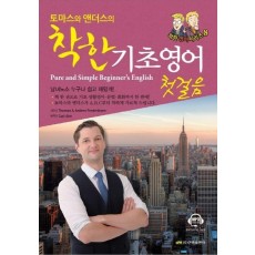 토마스와 앤더스의 착한 기초영어 첫걸음(Pure and Simple Beginner’s English)