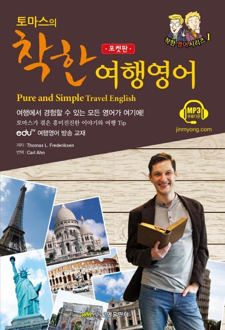 토마스의 착한 여행영어(포켓판)