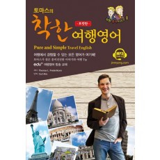 토마스의 착한 여행영어(포켓판)