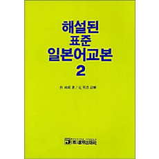 해설된 표준 일본어교본. 2