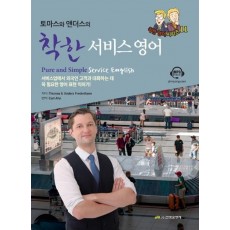 토마스와 앤더스의 착한 서비스 영어