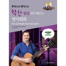 토마스와 앤더스의 착한 팝송에서 배우는 영어회화