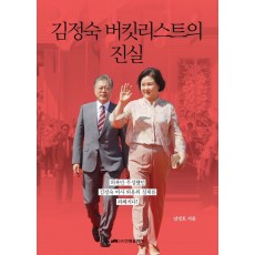 김정숙 버킷리스트의 진실