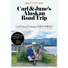 Carl & June의 Alaska 자동차 여행일기