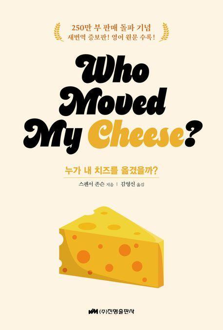 누가 내 치즈를 옮겼을까(who moved my cheese)(스페셜 에디션)