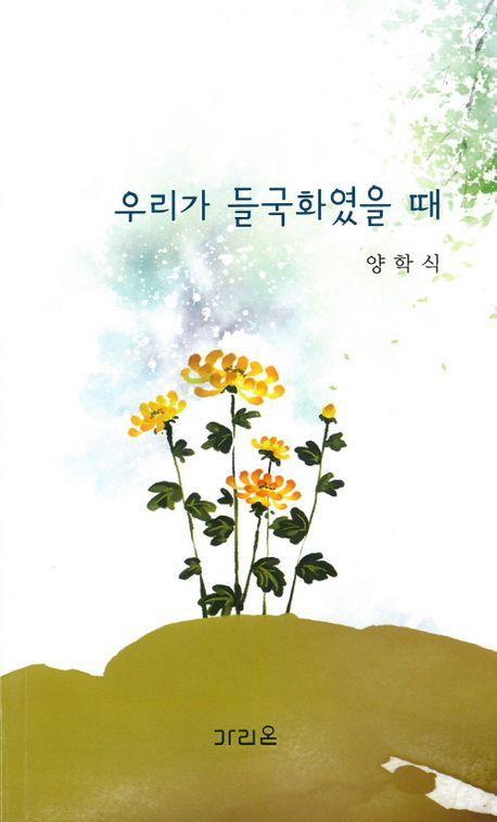 우리가 들국화였을 때