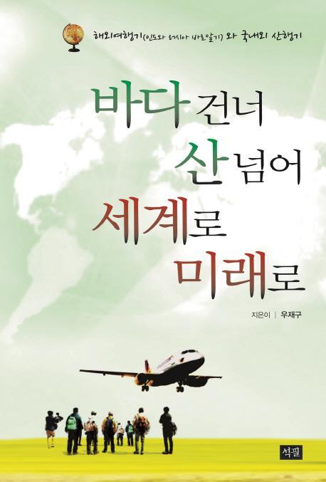 바다 건너 산넘어 세계로 미래로