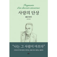 사랑의 단상
