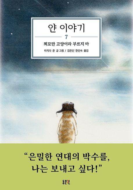 얀 이야기 7: 쬐꼬만 고양이라 부르지 마