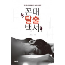 중2를 괴물 취급하는 어른을 위한 꼰대 탈출 백서