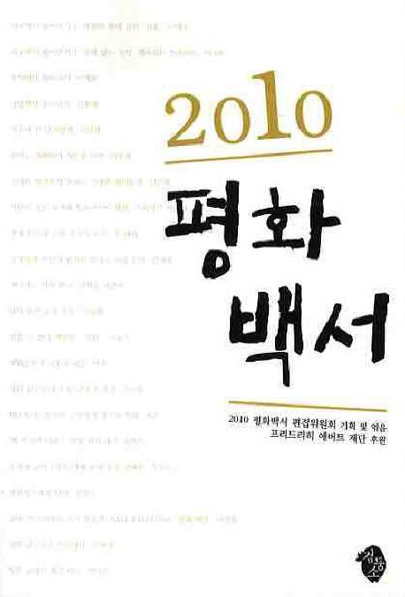 2010 평화백서