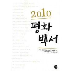 2010 평화백서