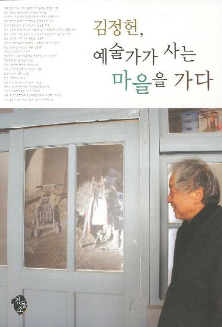 김정헌 예술가가 사는 마을을 가다