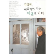 김정헌 예술가가 사는 마을을 가다