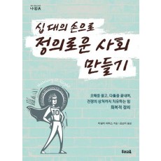 십 대의 손으로 정의로운 사회 만들기