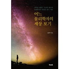 어느 물리학자의 세상 보기