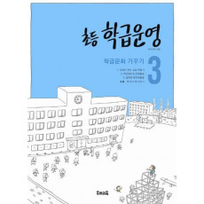 초등 학급운영 3 : 학급문화 가꾸기