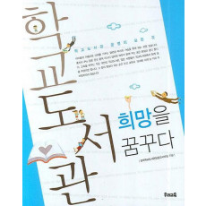 학교도서관 희망을 꿈꾸다