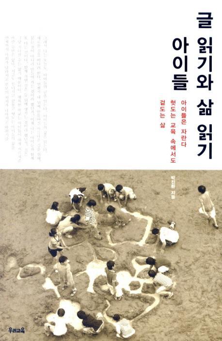 아이들 글 읽기와 삶 읽기