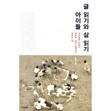 아이들 글 읽기와 삶 읽기