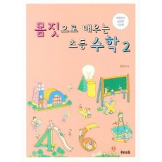 몸짓으로 배우는 초등수학. 2: 자연수의 곱셈과 나눗셈